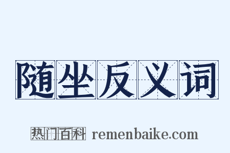 随坐反义词是什么意思的图片